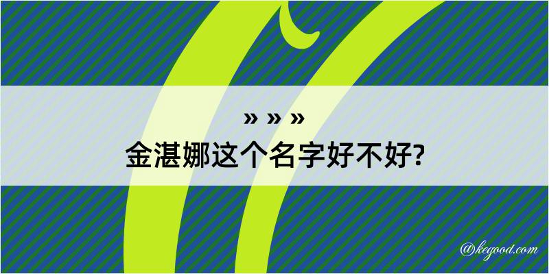 金湛娜这个名字好不好?