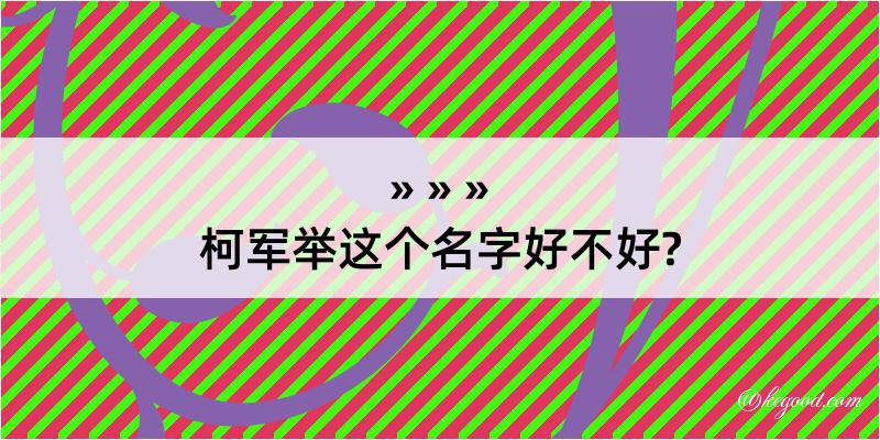 柯军举这个名字好不好?