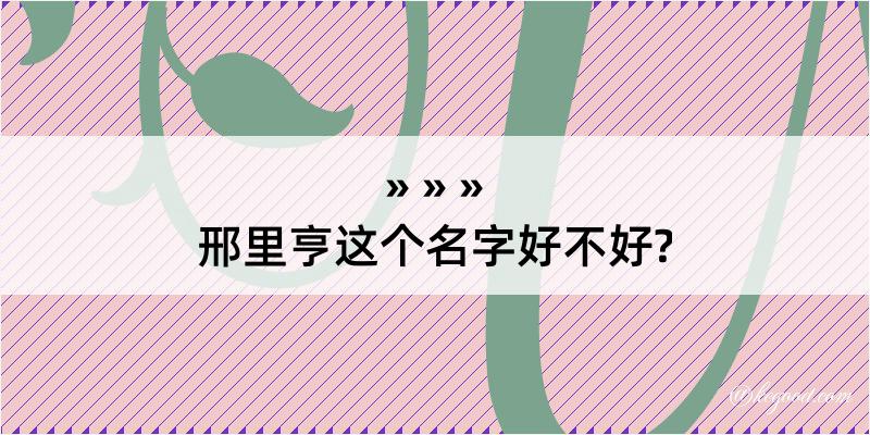 邢里亨这个名字好不好?