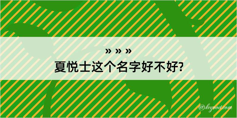 夏悦士这个名字好不好?