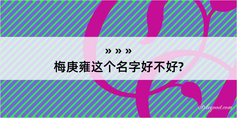 梅庚雍这个名字好不好?