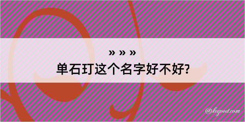 单石玎这个名字好不好?