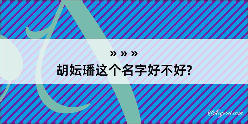 胡妘璠这个名字好不好?