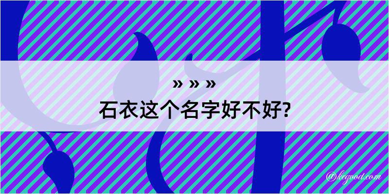 石衣这个名字好不好?