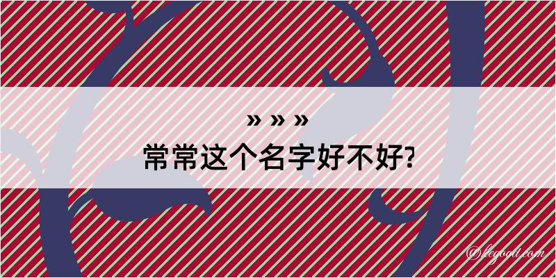 常常这个名字好不好?