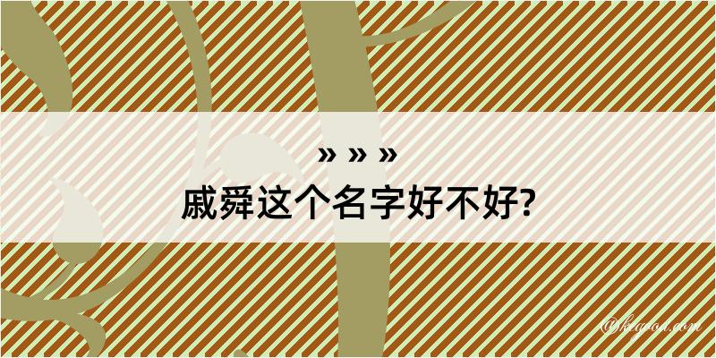 戚舜这个名字好不好?