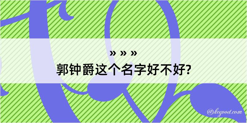 郭钟爵这个名字好不好?