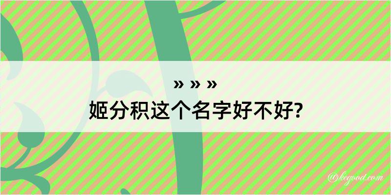 姬分积这个名字好不好?