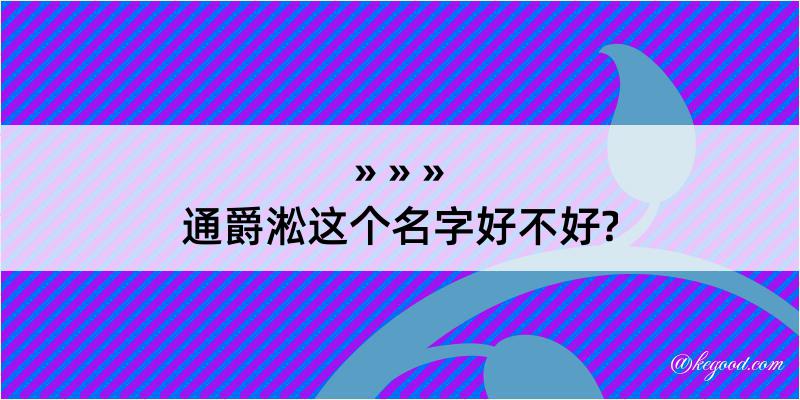 通爵淞这个名字好不好?