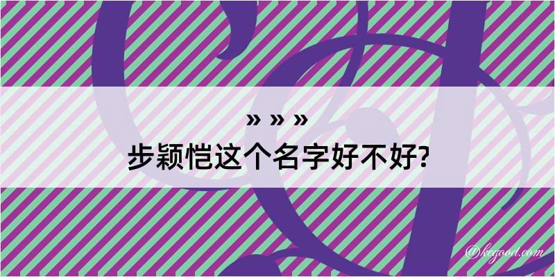 步颖恺这个名字好不好?