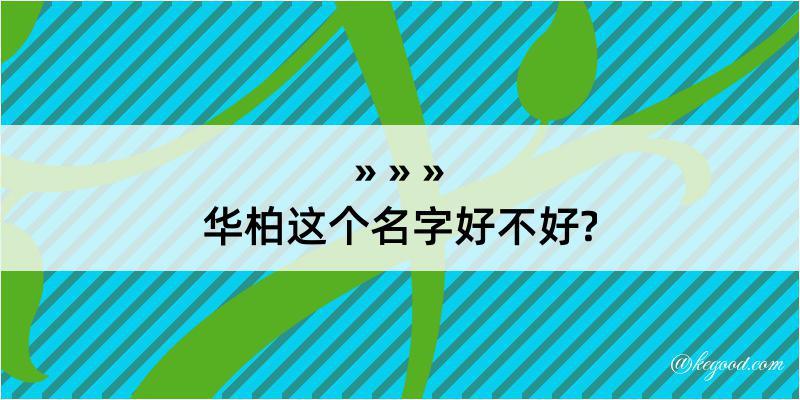 华柏这个名字好不好?