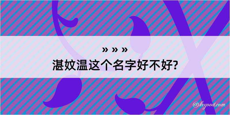 湛妏温这个名字好不好?