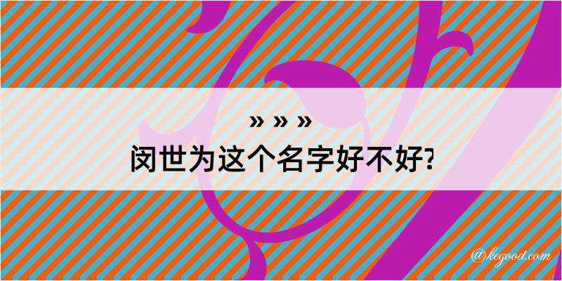 闵世为这个名字好不好?