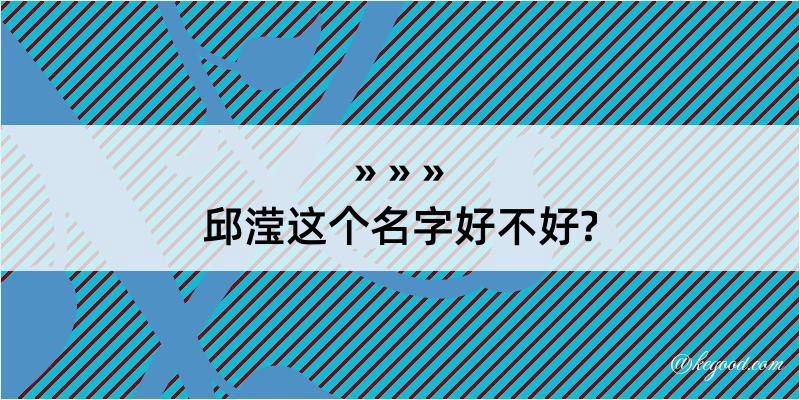 邱滢这个名字好不好?