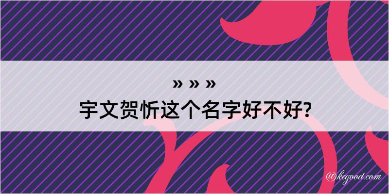 宇文贺忻这个名字好不好?