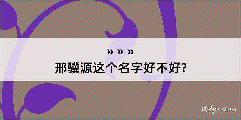 邢骥源这个名字好不好?