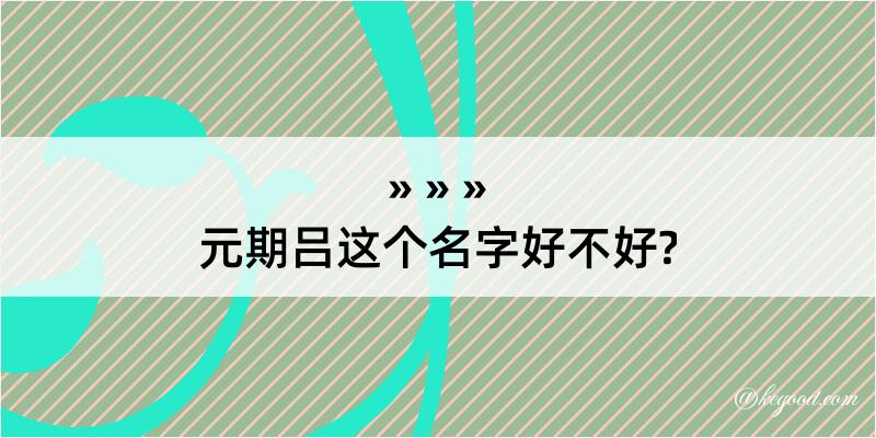 元期吕这个名字好不好?