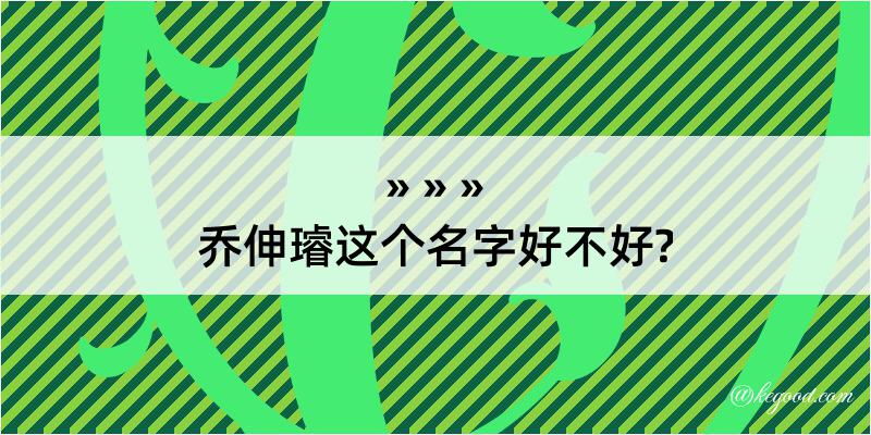 乔伸璿这个名字好不好?