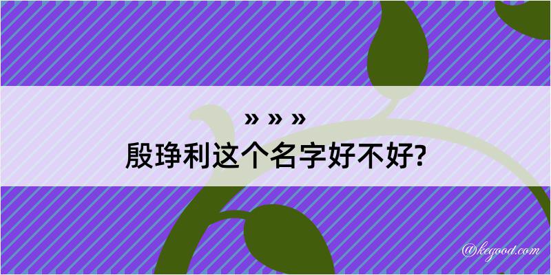 殷琤利这个名字好不好?