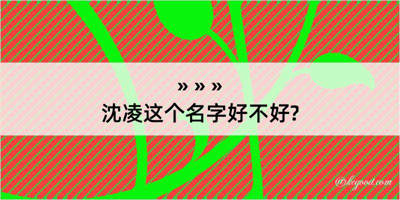 沈凌这个名字好不好?