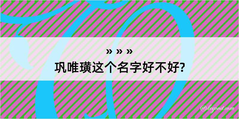 巩唯璜这个名字好不好?