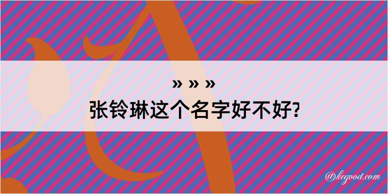 张铃琳这个名字好不好?