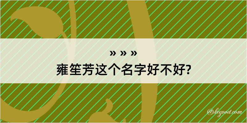 雍笙芳这个名字好不好?