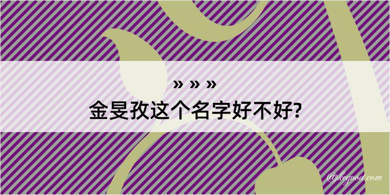 金旻孜这个名字好不好?