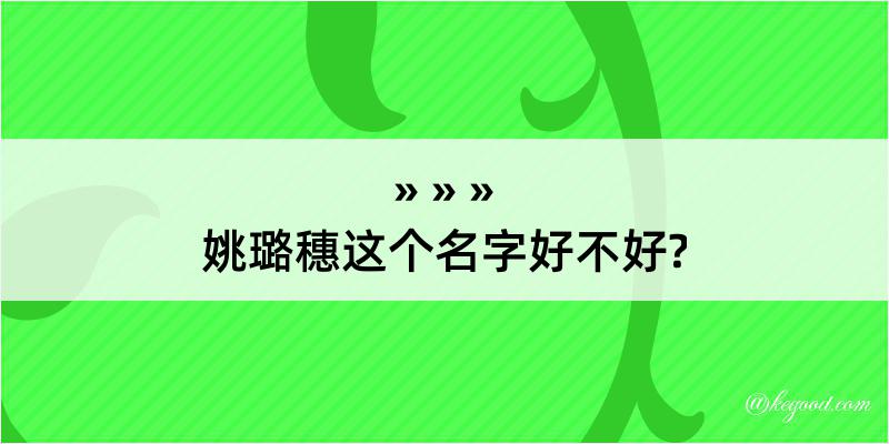 姚璐穗这个名字好不好?