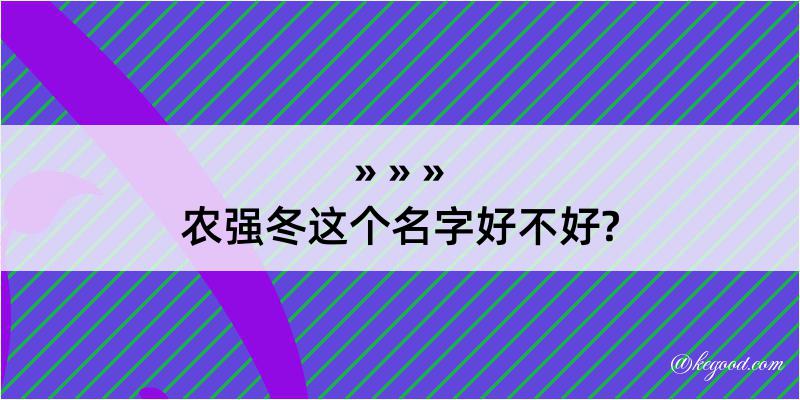 农强冬这个名字好不好?