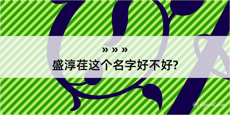 盛淳荏这个名字好不好?