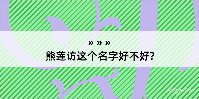 熊莲访这个名字好不好?