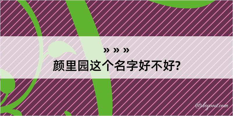 颜里园这个名字好不好?