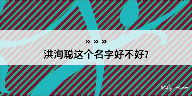 洪洵聪这个名字好不好?