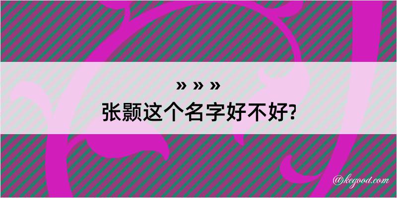 张颢这个名字好不好?