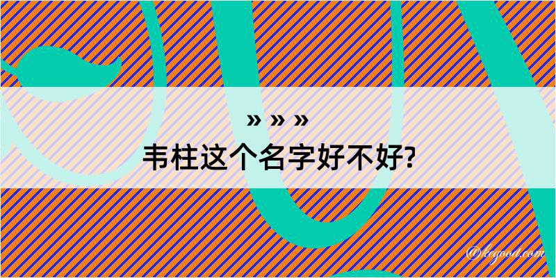 韦柱这个名字好不好?