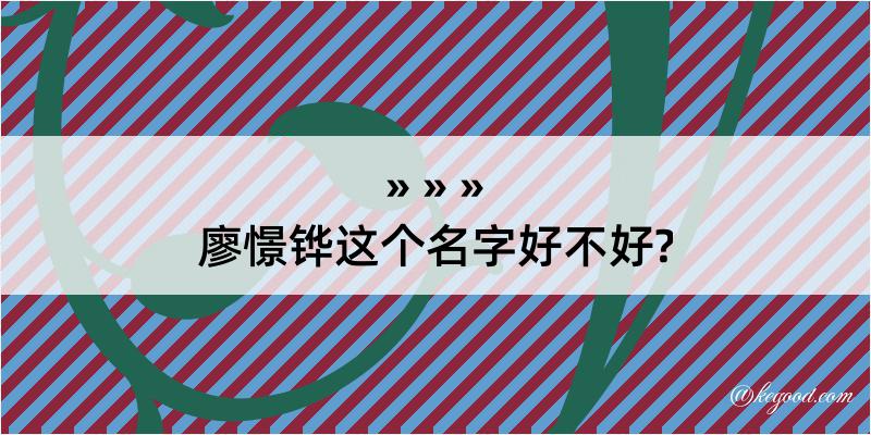 廖憬铧这个名字好不好?