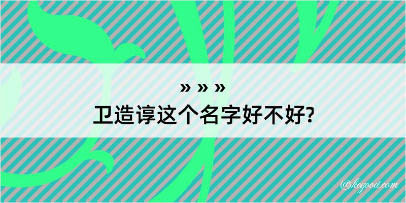 卫造谆这个名字好不好?