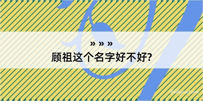 顾祖这个名字好不好?