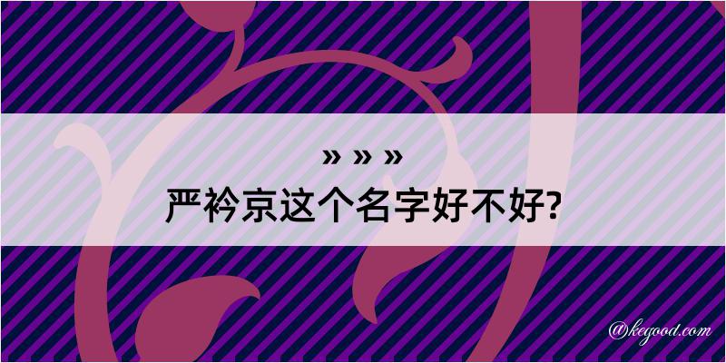 严衿京这个名字好不好?