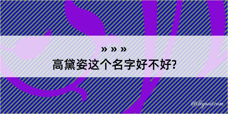 高黛姿这个名字好不好?