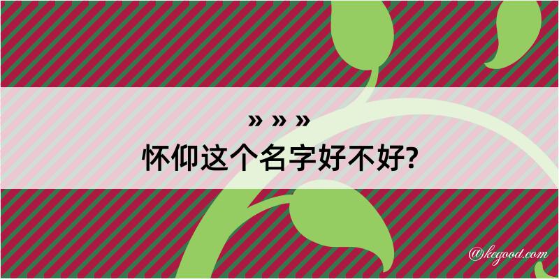 怀仰这个名字好不好?