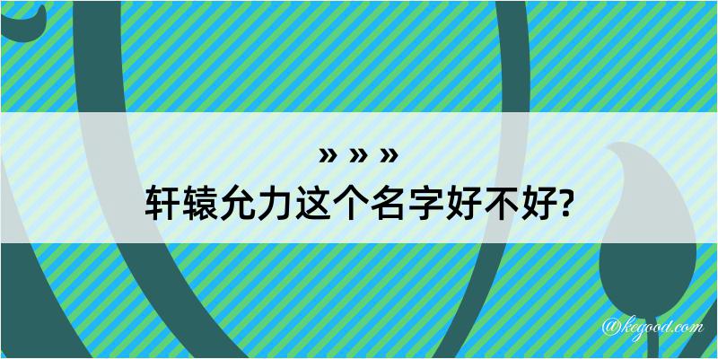 轩辕允力这个名字好不好?