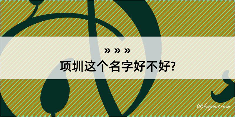 项圳这个名字好不好?