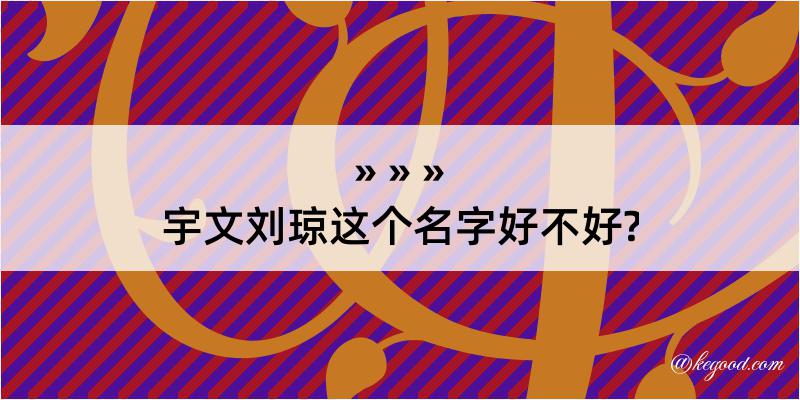 宇文刘琼这个名字好不好?