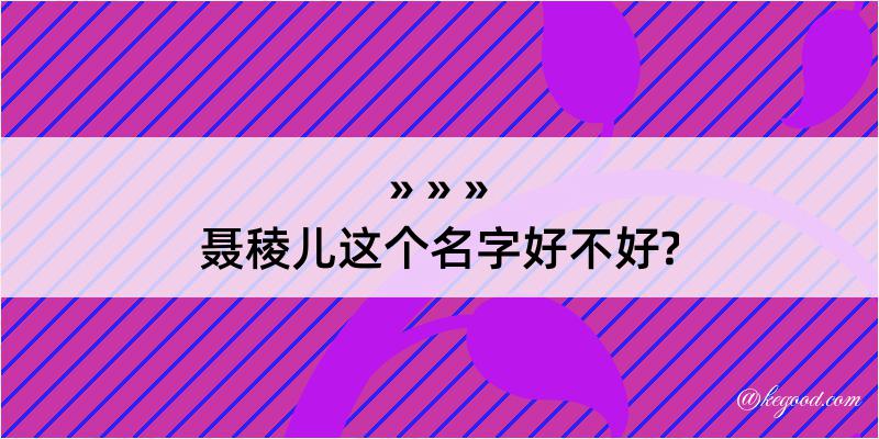 聂稜儿这个名字好不好?