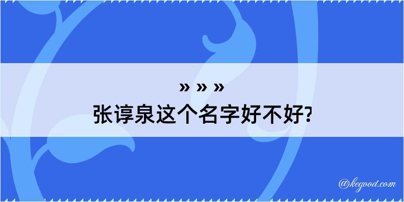 张谆泉这个名字好不好?