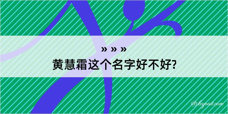 黄慧霜这个名字好不好?