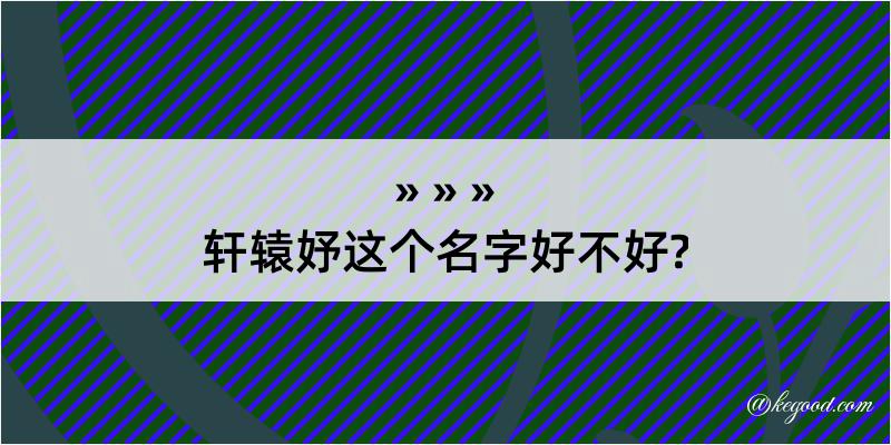 轩辕妤这个名字好不好?