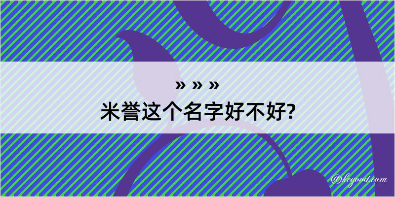 米誉这个名字好不好?